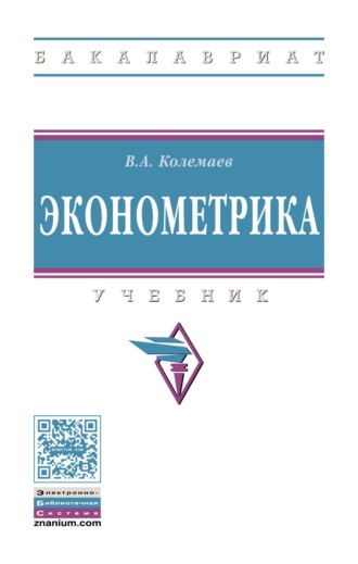 Эконометрика