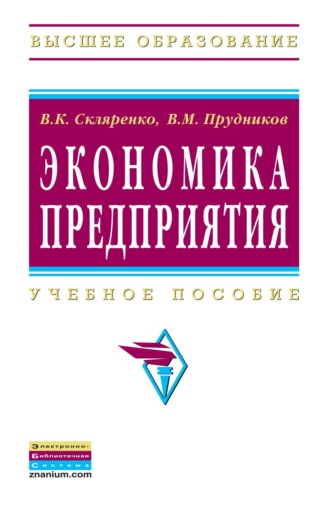 Экономика предприятия