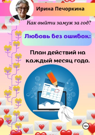 Любовь без ошибок: план действий на каждый месяц года