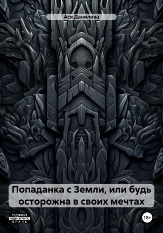 Попаданка с Земли, или будь осторожна в своих мечтах