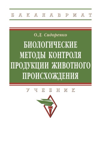 Биологические методы контроля продукции животного происхождения
