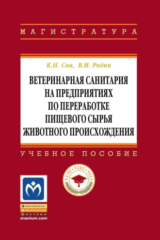 Ветеринарная санитария на предприятиях по переработке пищевого сырья животного происхождения