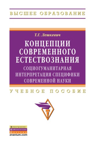 Концепции современного естествознания: социогуманитарная интерпретация специфики современной науки