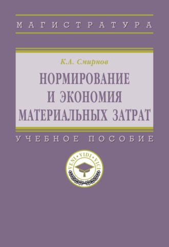 Нормирование и экономия материальных затрат