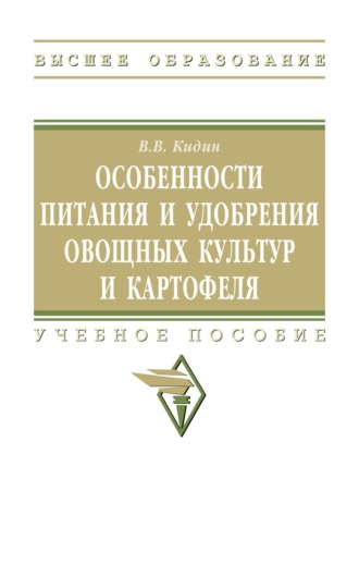 Особенности питания и удобрения овощных культур и картофеля: Учебное пособие