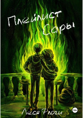 Плейлист Сары