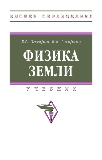 Физика Земли