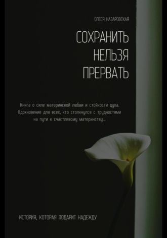 Сохранить нельзя прервать. 25 недель