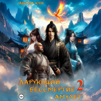 Дарующий Бессмертие амулет. Том 2