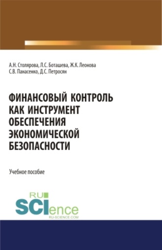 Финансовый контроль как инструмент обеспечения экономической безопасности. (Аспирантура, Бакалавриат, Магистратура, Специалитет). Учебное пособие.