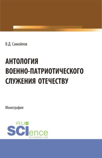 Антология военно-патриотического служения Отечеству. (Бакалавриат). Монография.