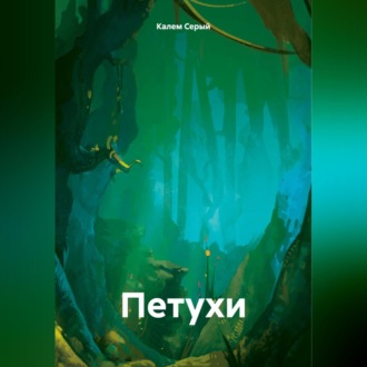 Петухи