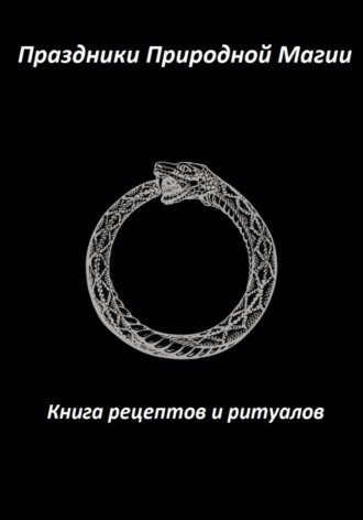 Праздники Природной Магии. Книга рецептов и ритуалов