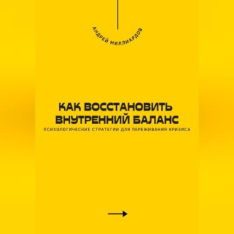 Как восстановить внутренний баланс. Психологические стратегии для переживания кризиса
