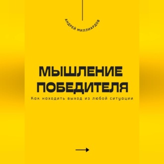Мышление победителя. Как находить выход из любой ситуации