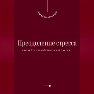 Преодоление стресса. Как найти спокойствие в мире хаоса