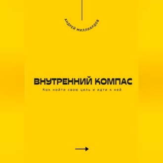 Внутренний компас. Как найти свою цель и идти к ней