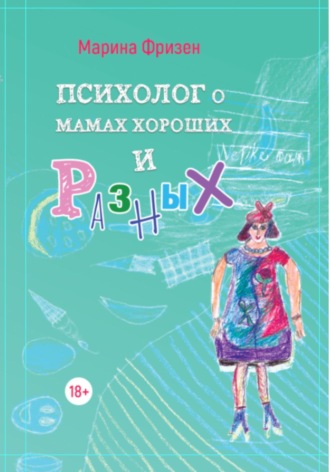 Психолог о мамах хороших и разных: истории без теории
