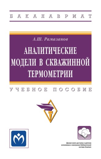 Аналитические модели в скважинной термометрии