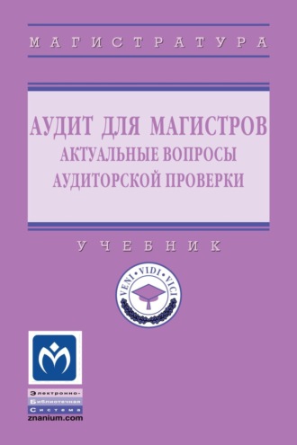 Аудит для магистров: актуальные вопросы аудиторской проверки
