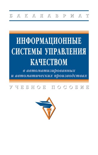 Информационные системы управления качеством в автоматизированных и автоматических производствах