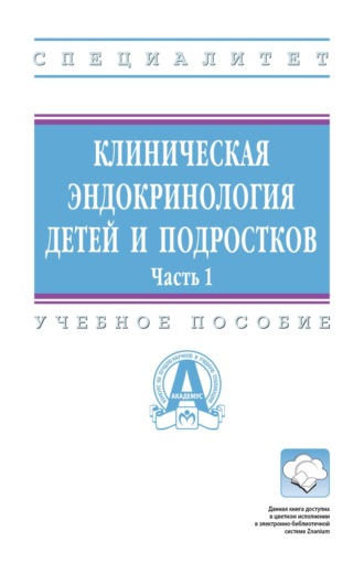 Клиническая эндокринология детей и подростков: В 2 частях. Часть 1