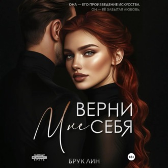 Верни мне себя