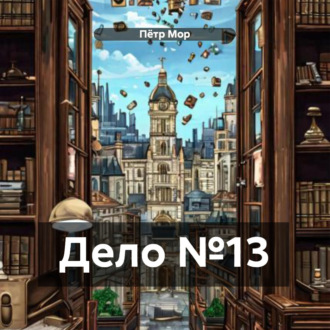Дело №13