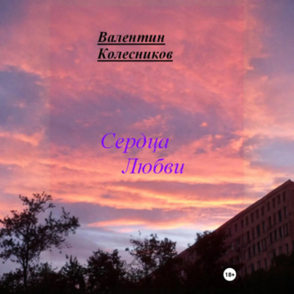 Сердца Любви