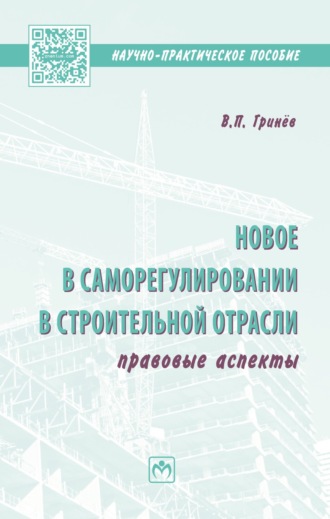 Новое в саморегулировании в строительной отрасли: правовые аспекты