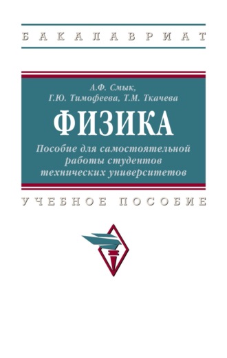 Физика: Пособие для самостоятельной работы студентов технических университетов