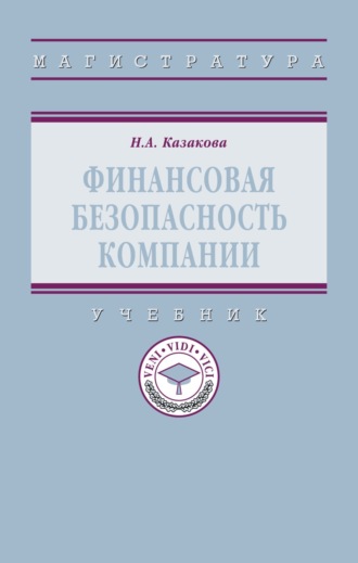 Финансовая безопасность компании