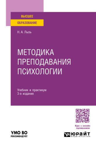 Методика преподавания психологии 3-е изд. Учебник и практикум для бакалавриата и специалитета