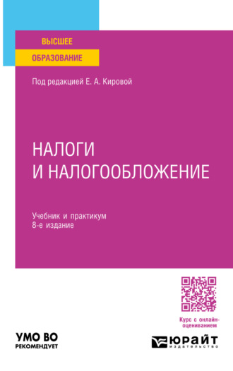 Налоги и налогообложение 8-е изд., пер. и доп. Учебник и практикум для вузов