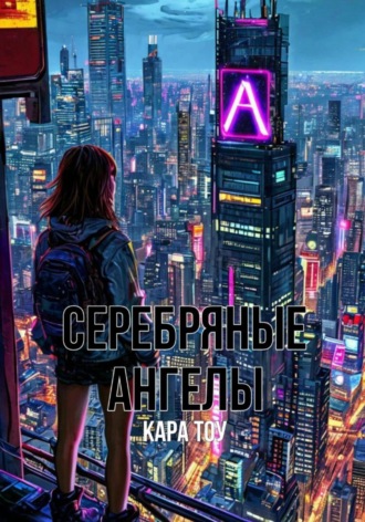 Серебряные ангелы