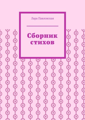 Сборник стихов