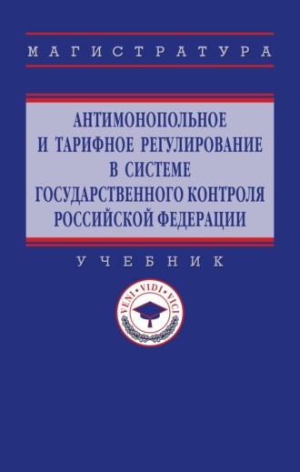 Антимонопольное и тарифное регулирование в системе государственного контроля РФ