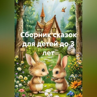 Сборник сказок для детей до 3 лет