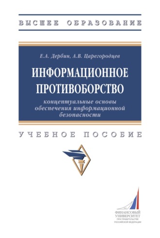 Информационное противоборство: концептуальные основы обеспечения информационной безопасности