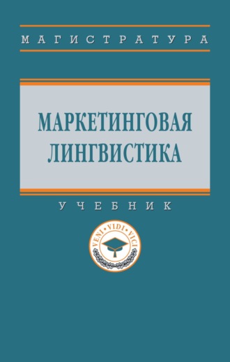Маркетинговая лингвистика