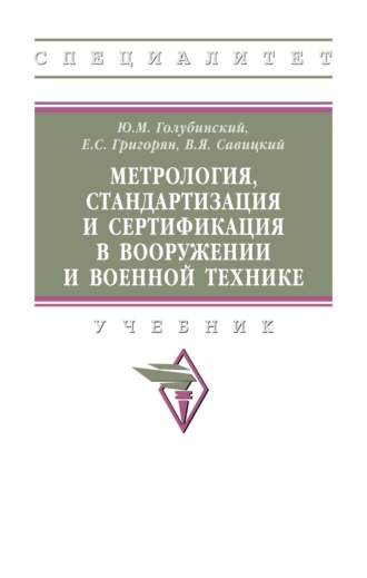 Метрология, стандартизация и сертификация в вооружении и военной технике