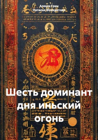 Шесть доминант дня иньский огонь