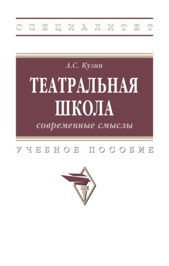 Театральная школа: современные смыслы