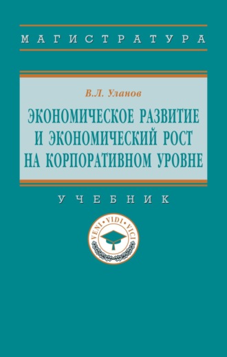 Экономическое развитие и экономический рост на корпоративном уровне