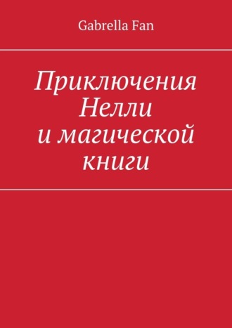 Приключения Нелли и магической книги