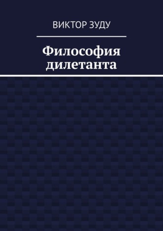 Философия дилетанта