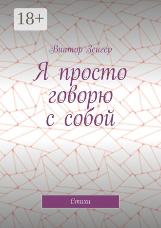 Я просто говорю с собой. Стихи