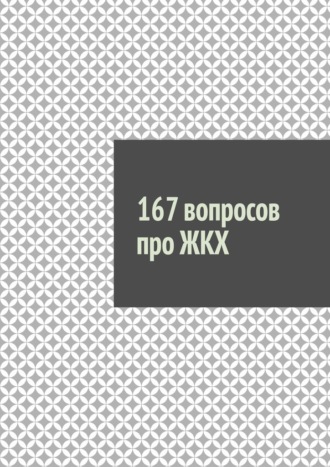 167 вопросов про ЖКХ