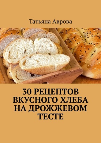 30 рецептов вкусного хлеба на дрожжевом тесте