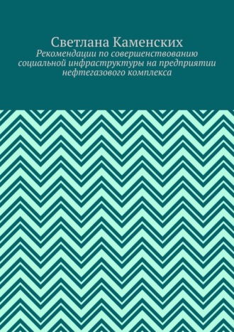 Рекомендации по совершенствованию социальной инфраструктуры на предприятии нефтегазового комплекса